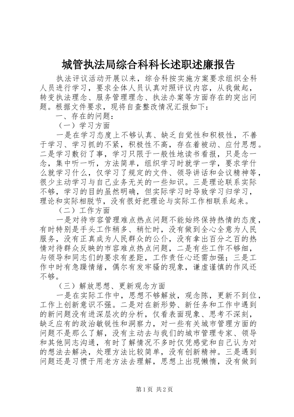 城管执法局综合科科长述职述廉报告_第1页