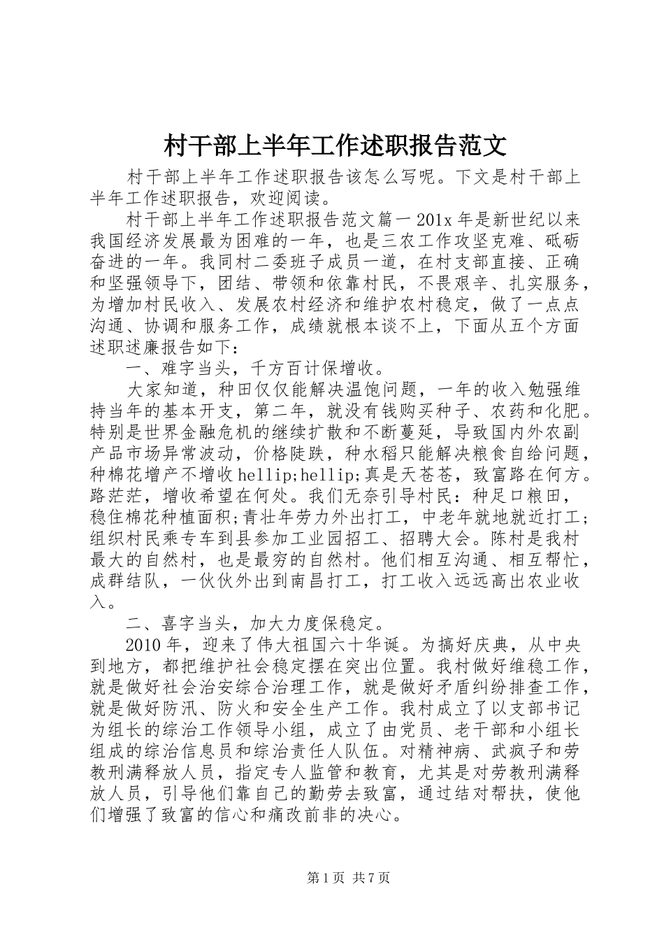 村干部上半年工作述职报告范文_第1页