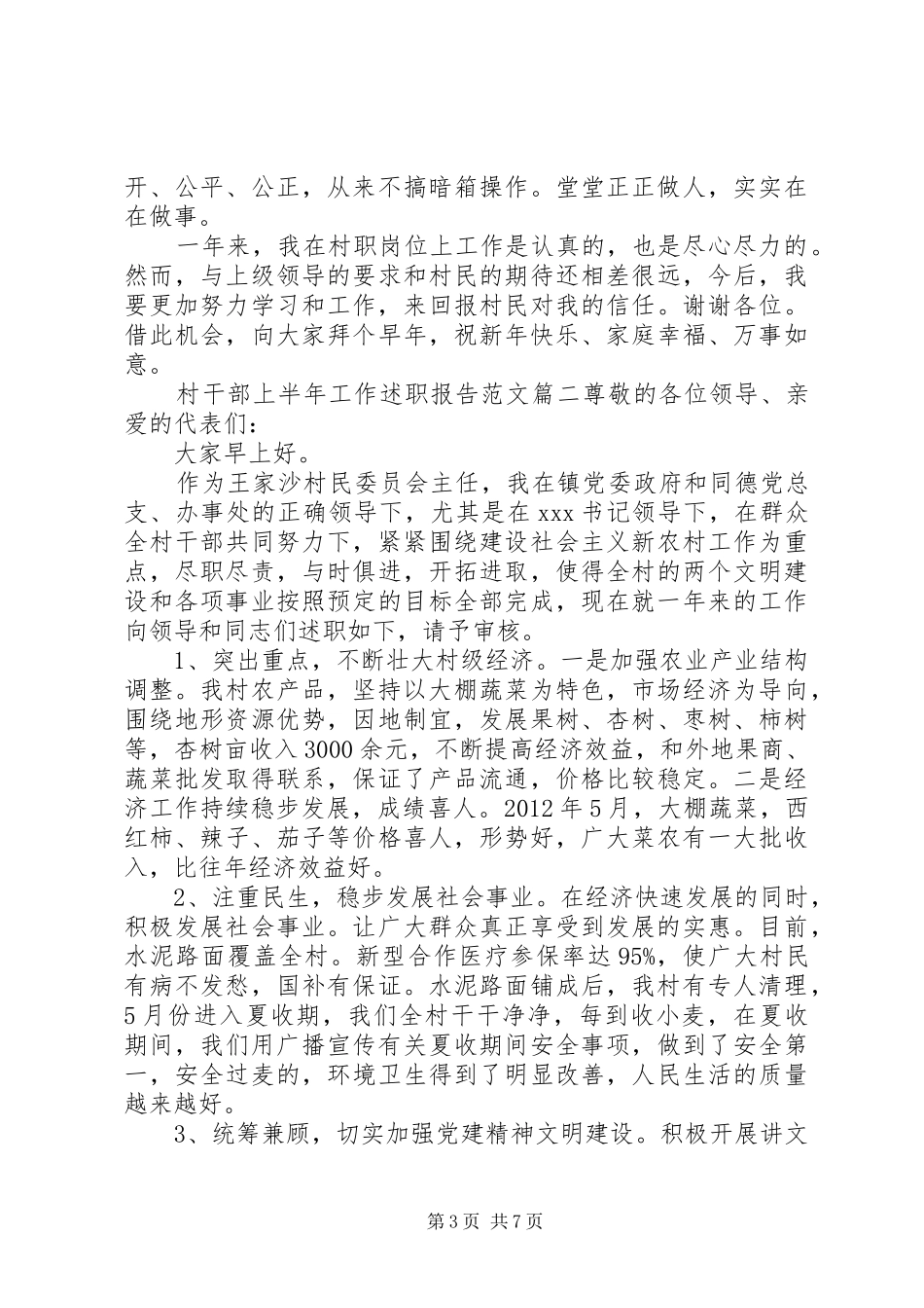 村干部上半年工作述职报告范文_第3页