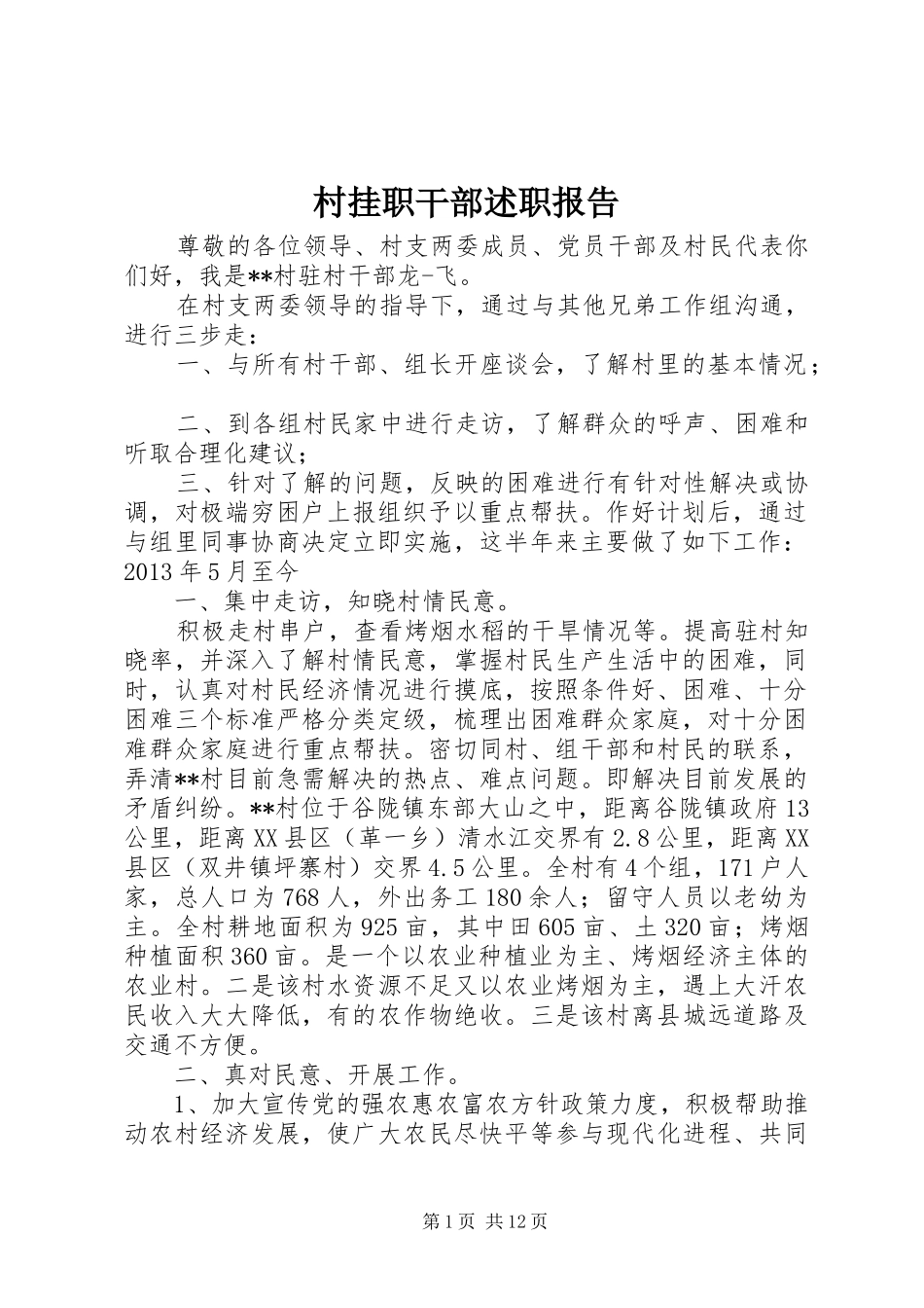 村挂职干部述职报告_第1页