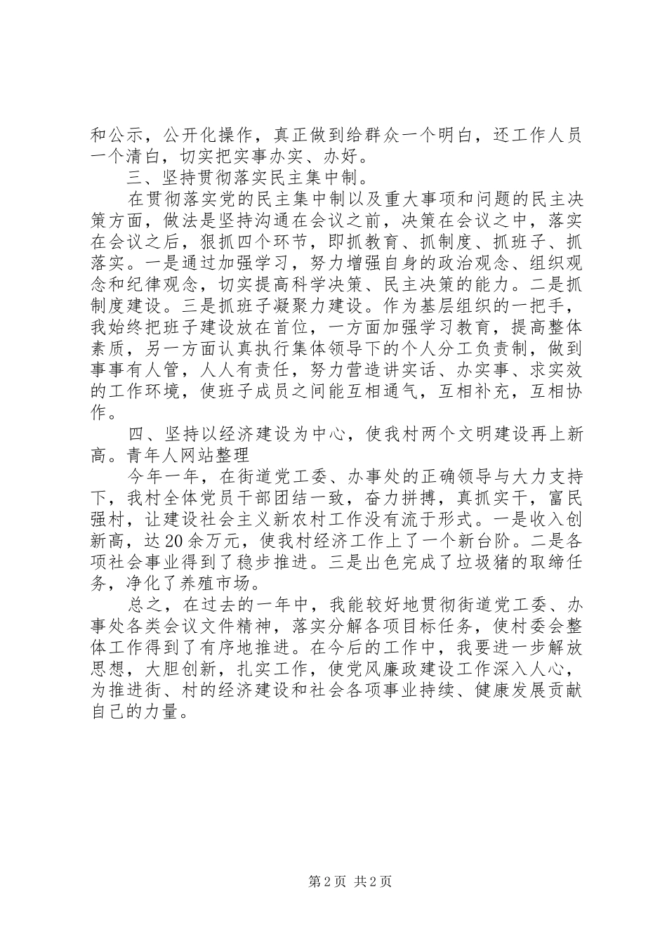 村党支部书记述职述廉报告(1)_第2页