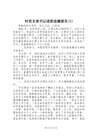 村党支部书记述职述廉报告(1)