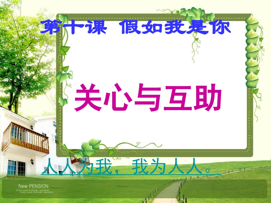 教科版七年级上册第十课假如我是你-第三框关心与互助_第1页