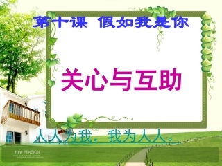 教科版七年级上册第十课假如我是你-第三框关心与互助