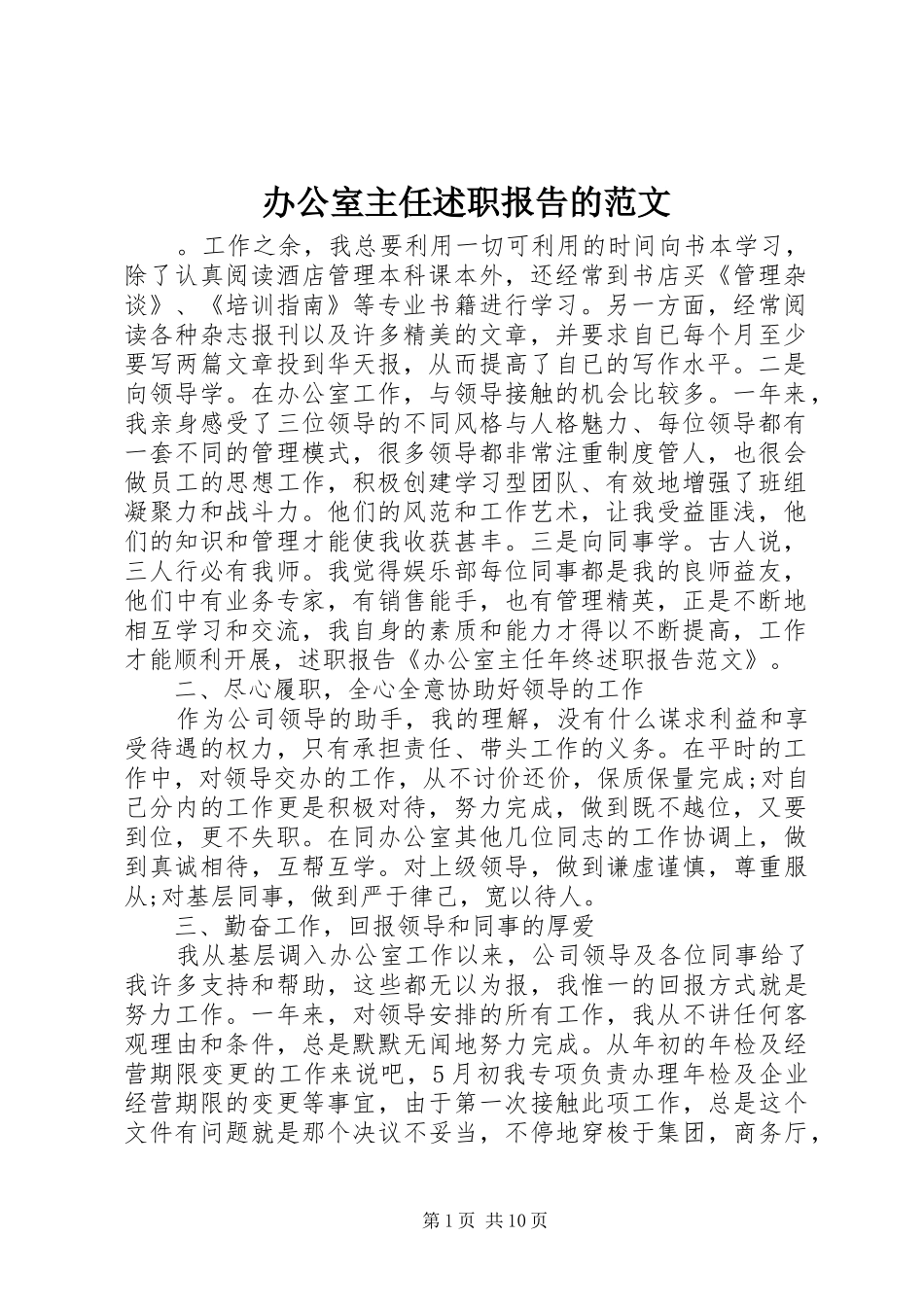 办公室主任述职报告的范文_第1页