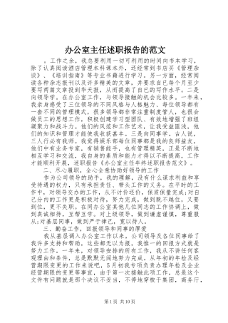 办公室主任述职报告的范文