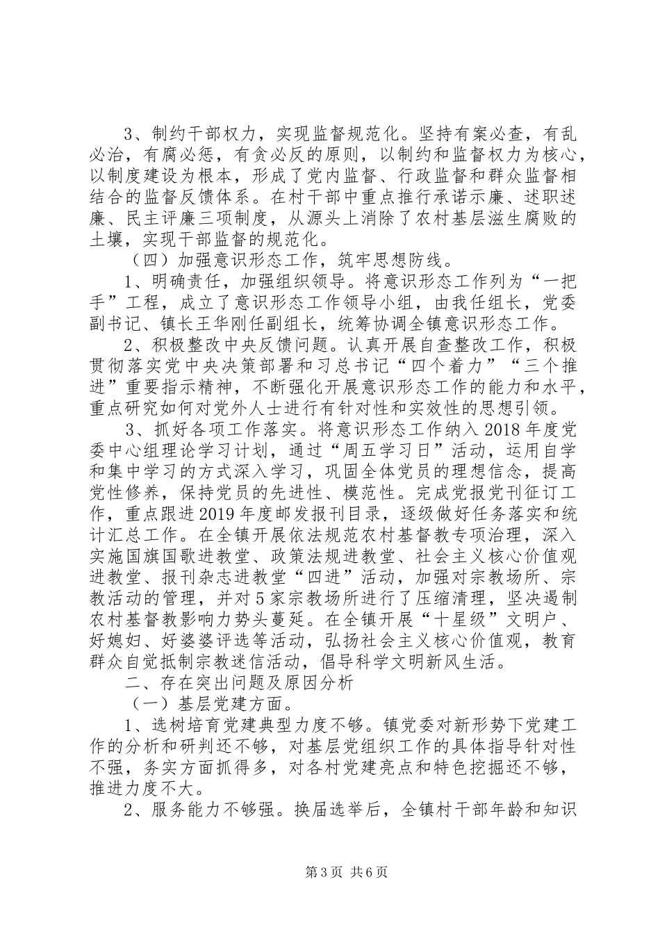 从严管党治党、党风廉政建设和意识形态工作述职报告_第3页
