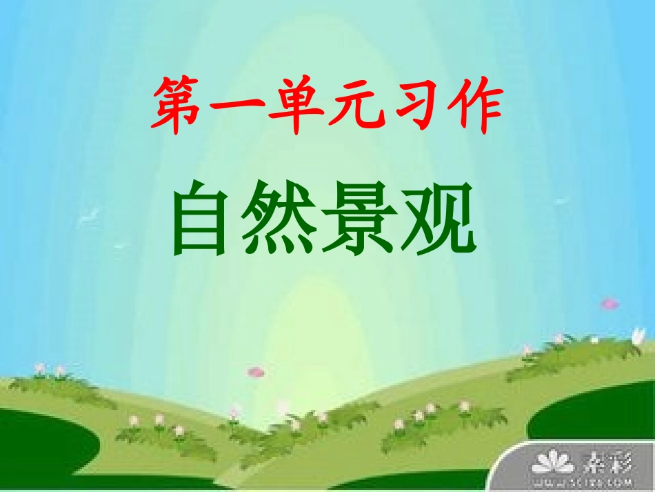四年级语文下册第一单元习作_第1页