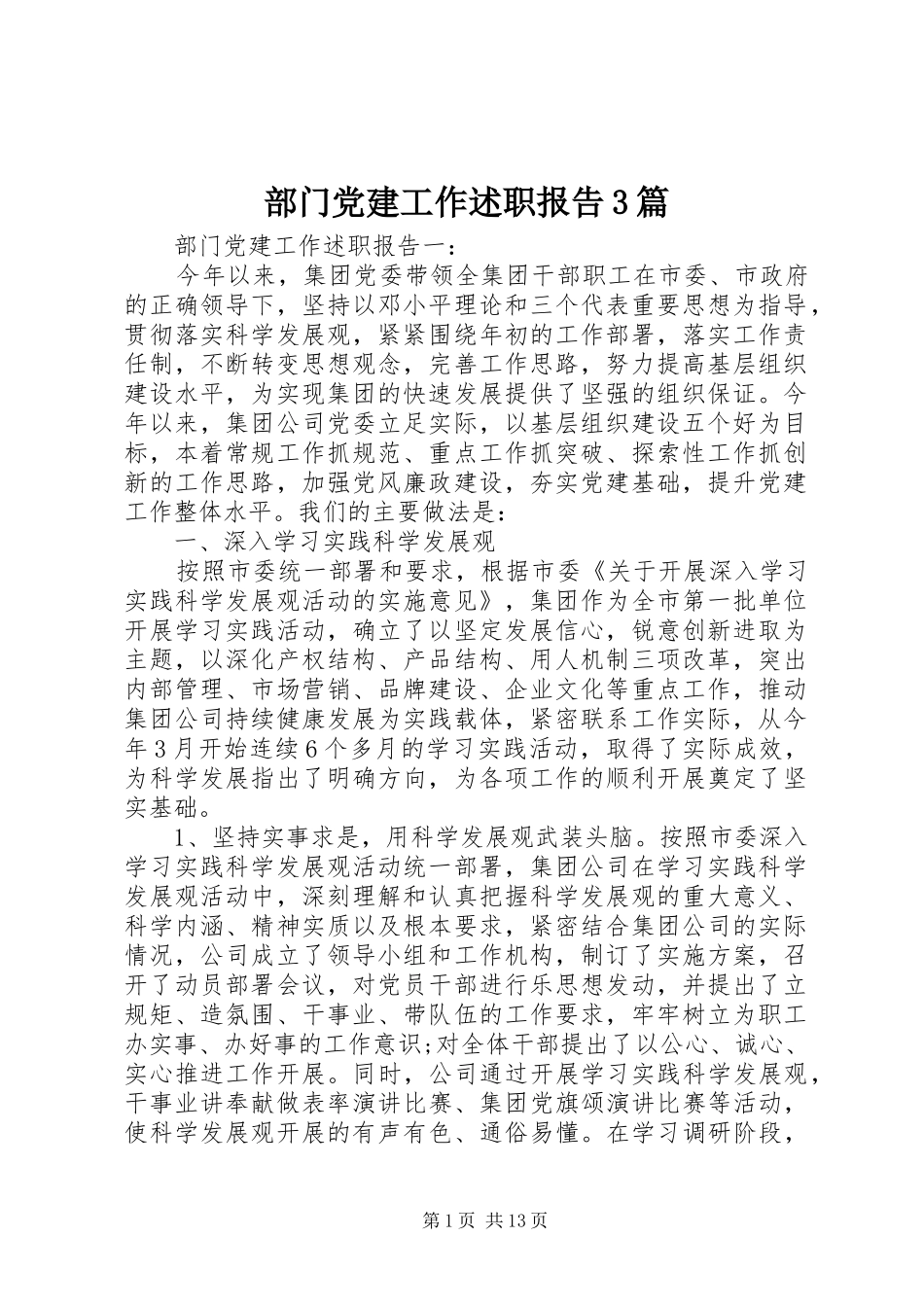 部门党建工作述职报告3篇_第1页