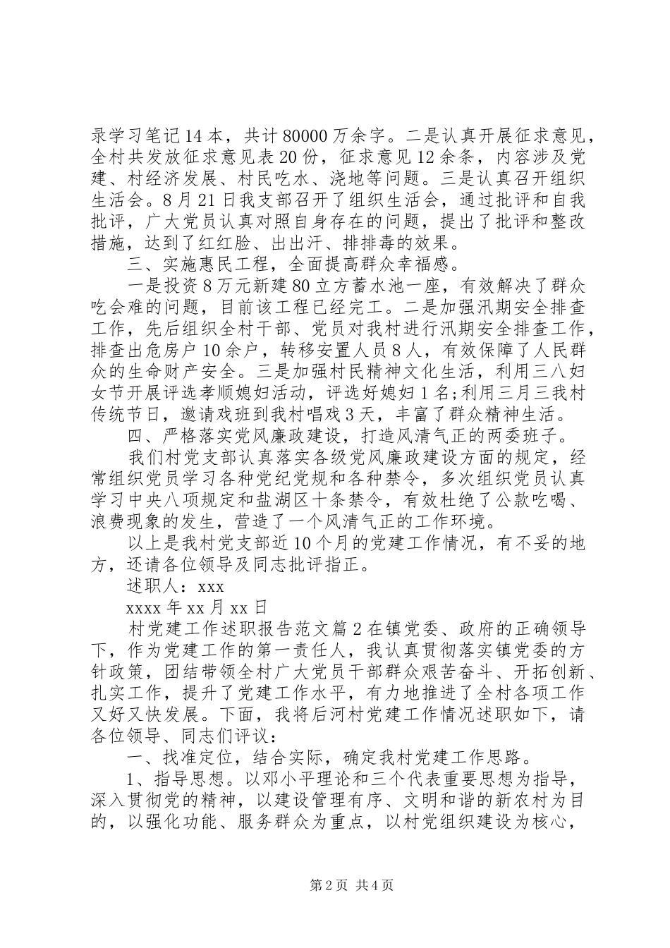 村党建工作述职报告范文_第2页