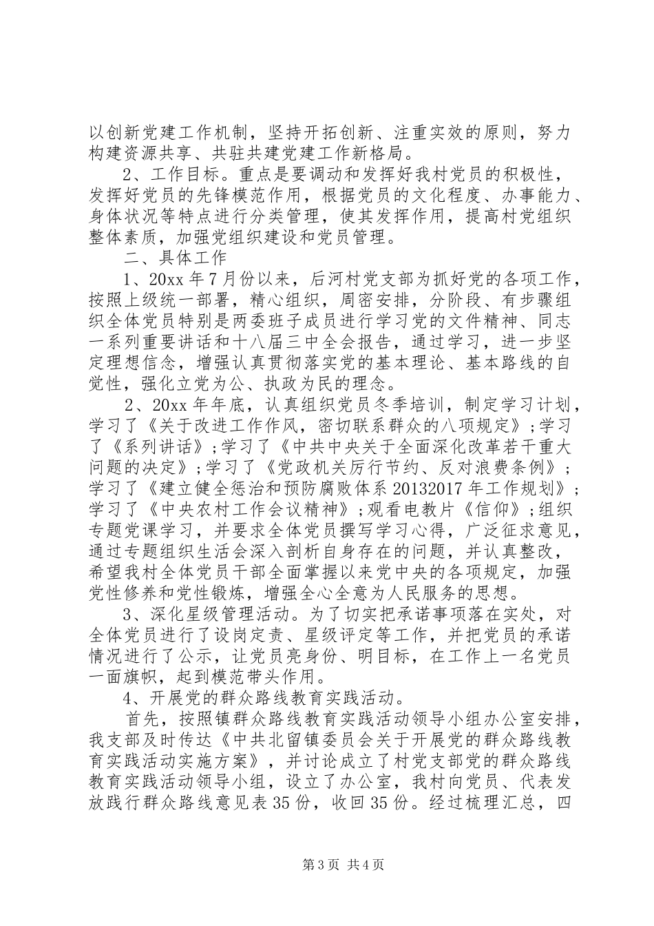 村党建工作述职报告范文_第3页