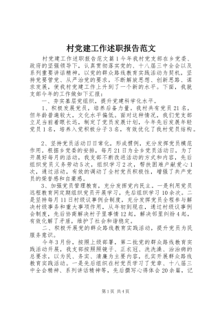 村党建工作述职报告范文