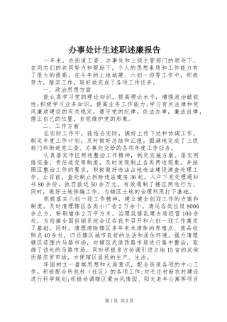 办事处计生述职述廉报告