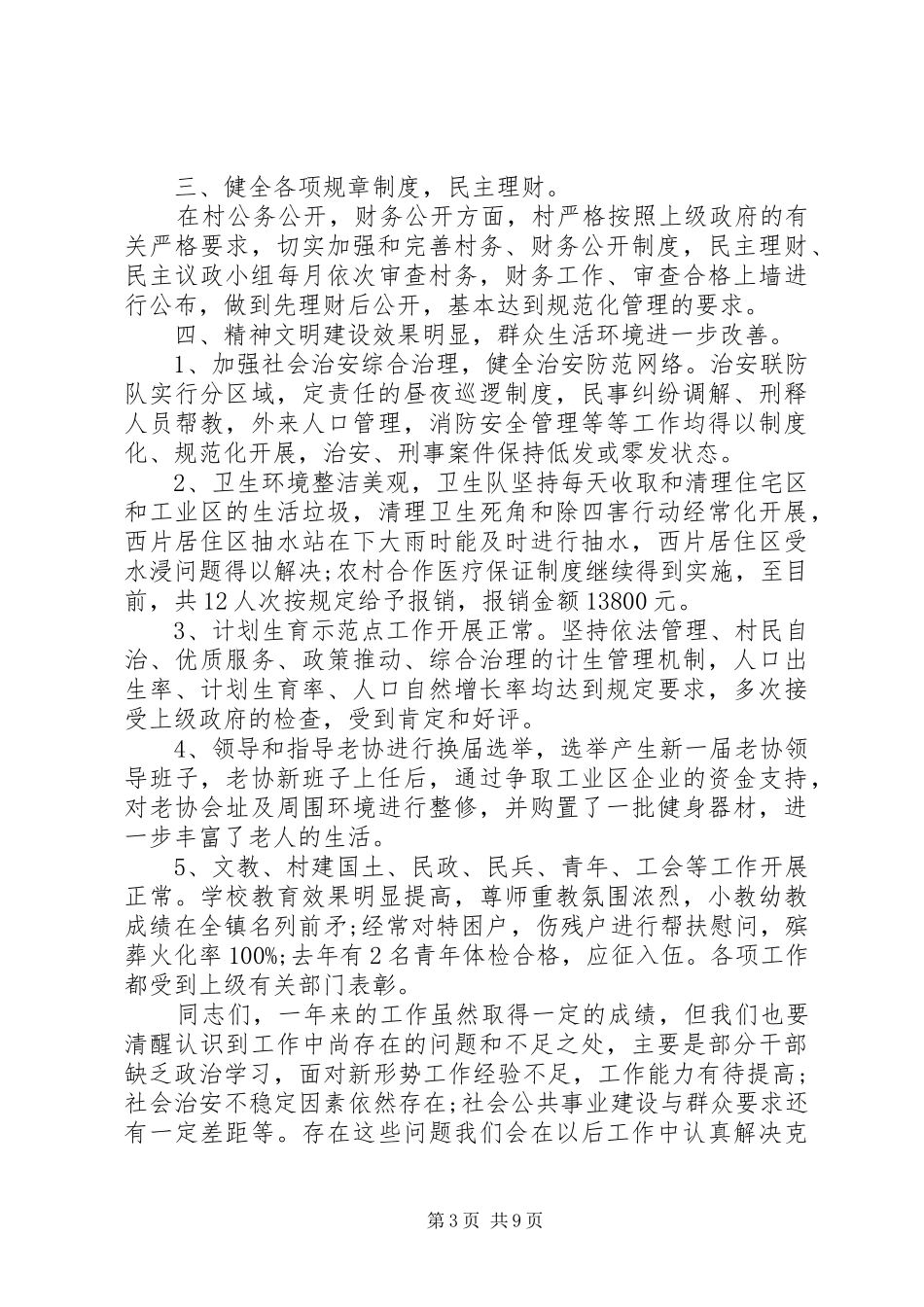 村党支部书记述职工作精选范文_第3页