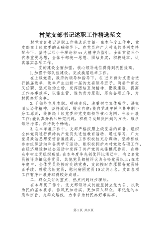 村党支部书记述职工作精选范文