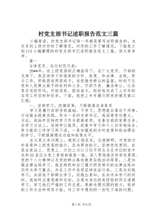 村党支部书记述职报告范文三篇