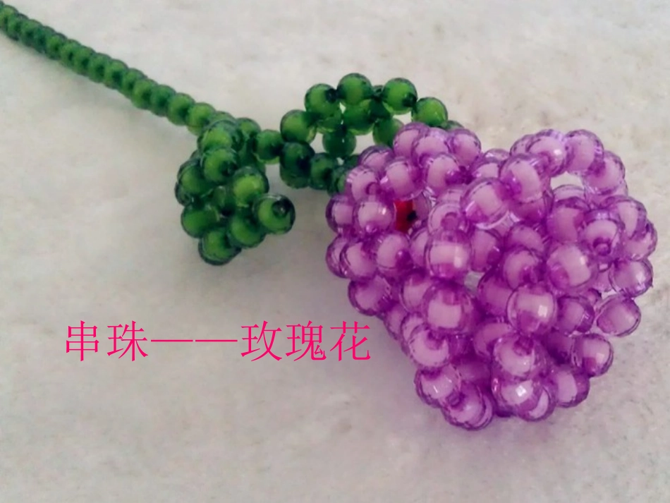 手工串珠——《玫瑰花》_第1页
