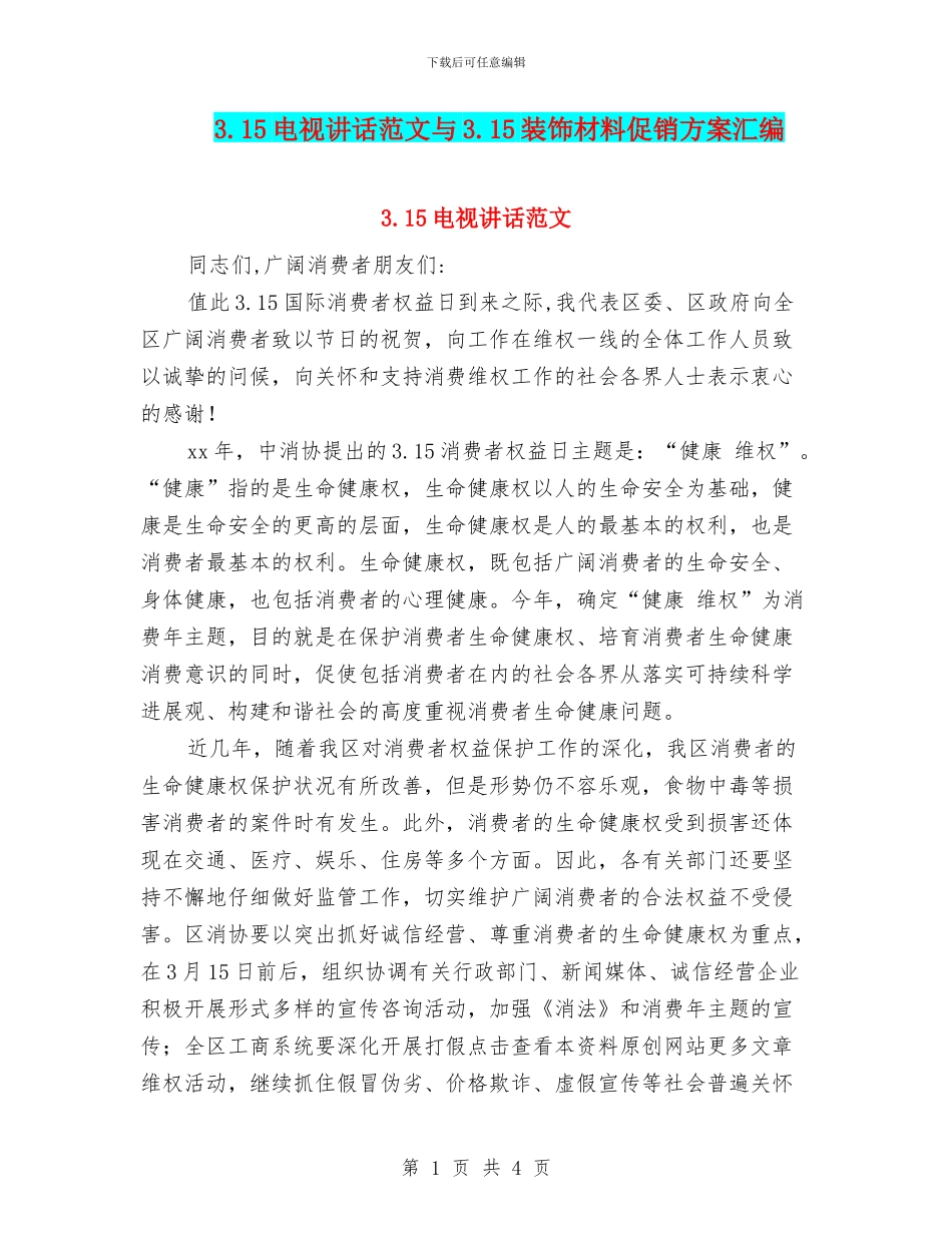 3.15电视讲话范文与3.15装饰材料促销方案汇编_第1页