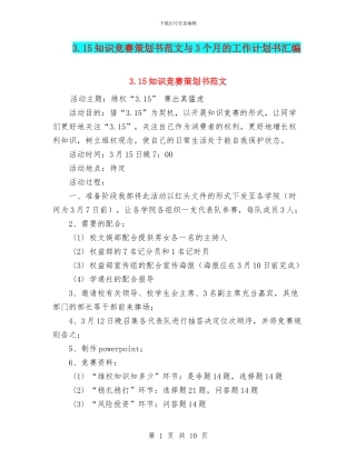 3.15知识竞赛策划书范文与3个月的工作计划书汇编