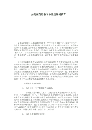 如何在英语教学中渗透法制教育