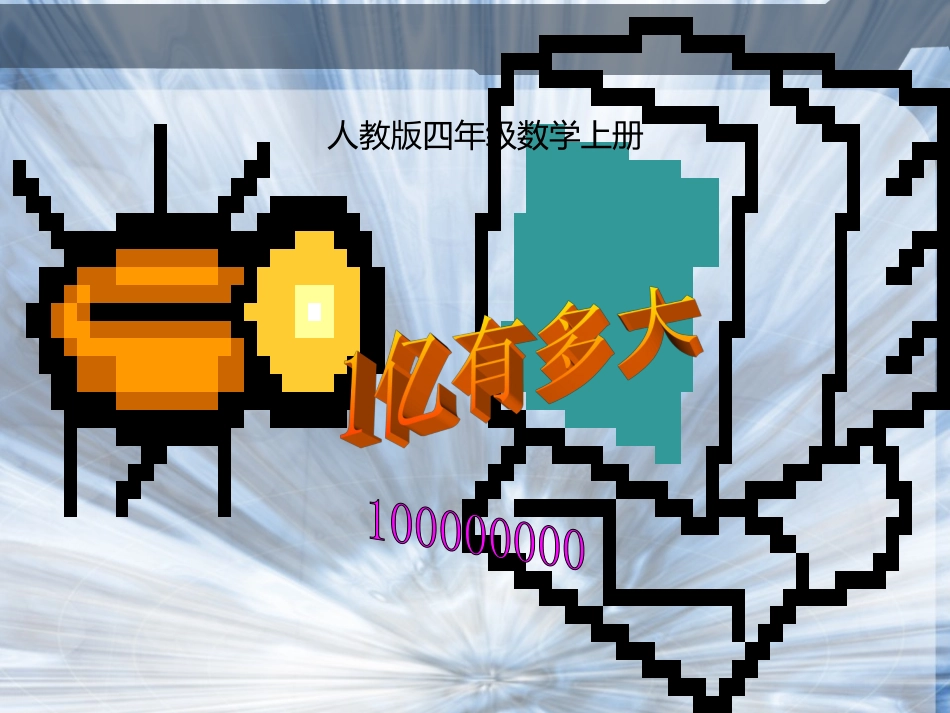 四年级数学上册第一单元大数的认识4亿以上数的认识（二）　第一课时课件_第1页