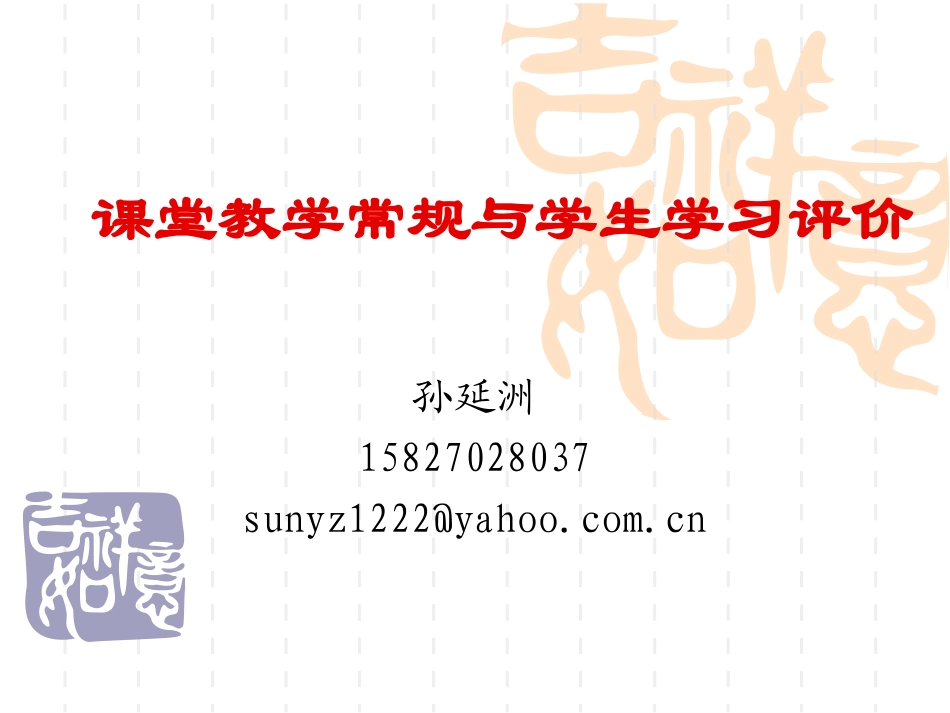 课堂教学常规与学生学习评价_第1页