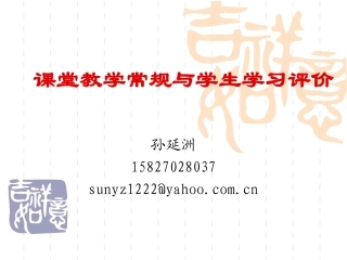 课堂教学常规与学生学习评价