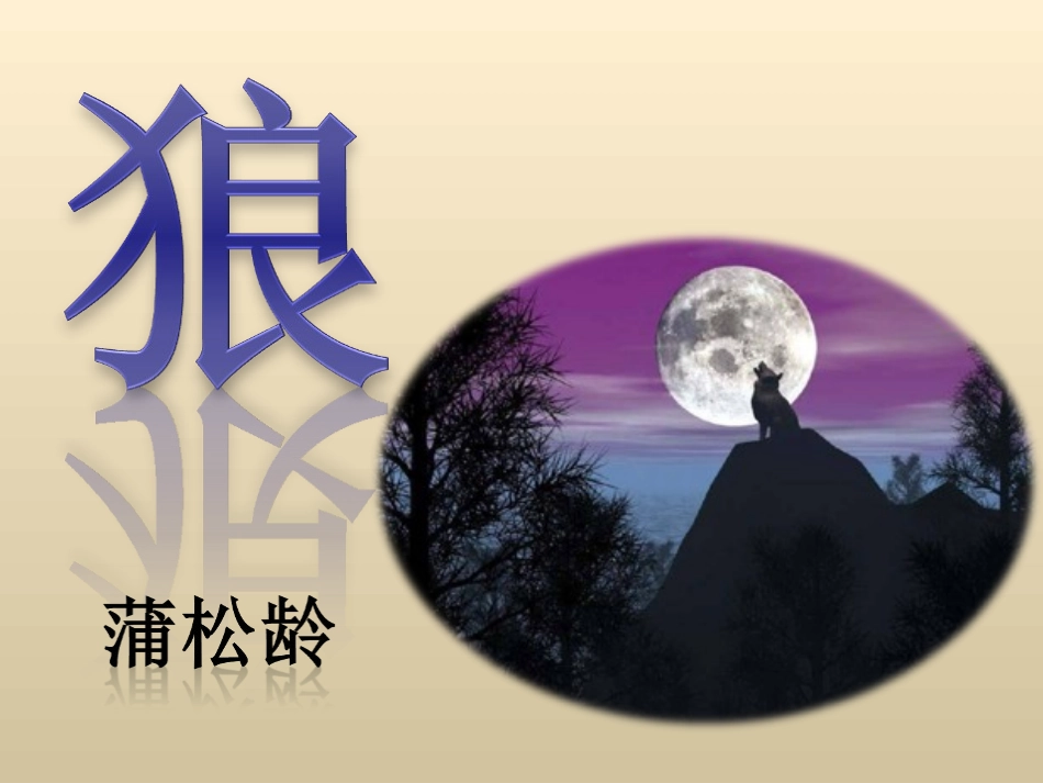 狼d的上课课件_第1页