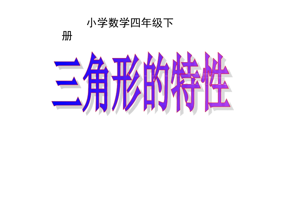 四年级数学下册《三角形的特性》PPT课件之一(人教版)_第1页