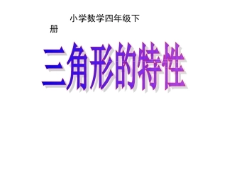四年级数学下册《三角形的特性》PPT课件之一(人教版)