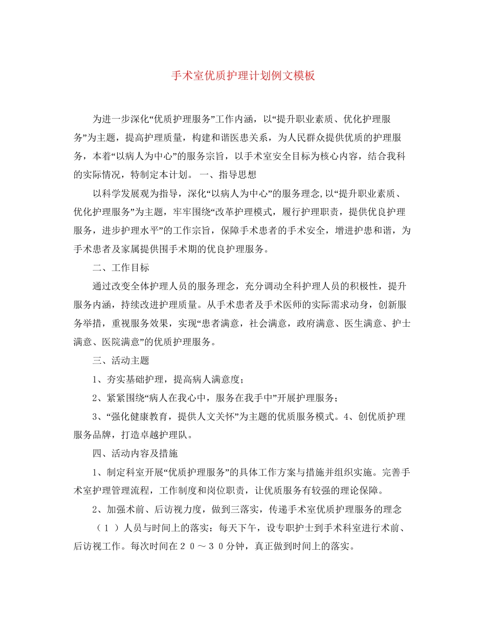 手术室优质护理计划例文模板_第1页