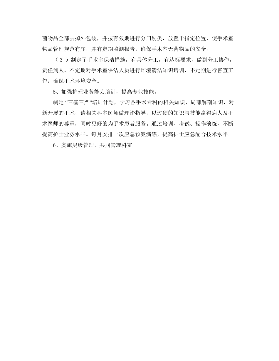 手术室优质护理计划例文模板_第3页