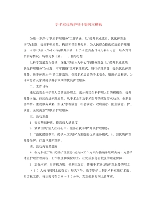 手术室优质护理计划例文模板