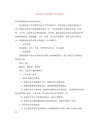 学院毕业生文明离校工作计划范文