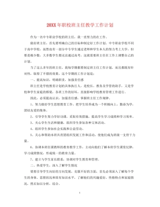 职校班主任教学工作计划