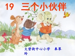 三个小伙伴 (2)