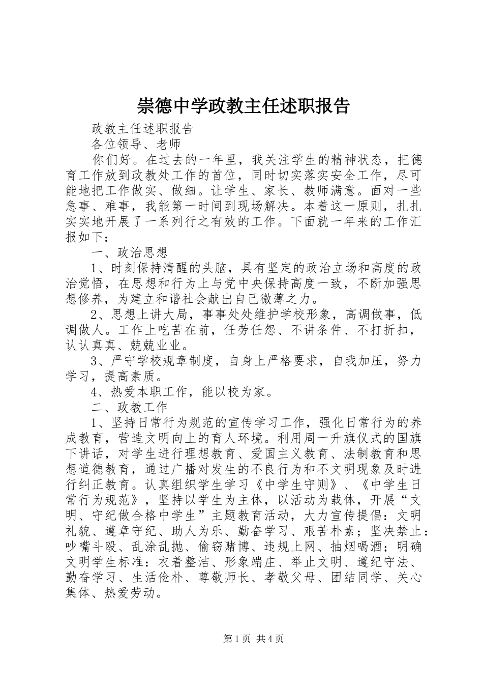 崇德中学政教主任述职报告_第1页