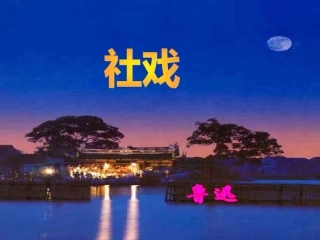 社戏PPT课件