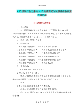 3.15特别行动方案与3.15质监部局为民服务活动实施方案汇编