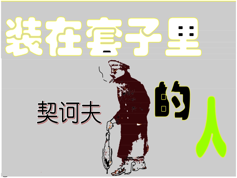 《装在套子里的人》_第1页