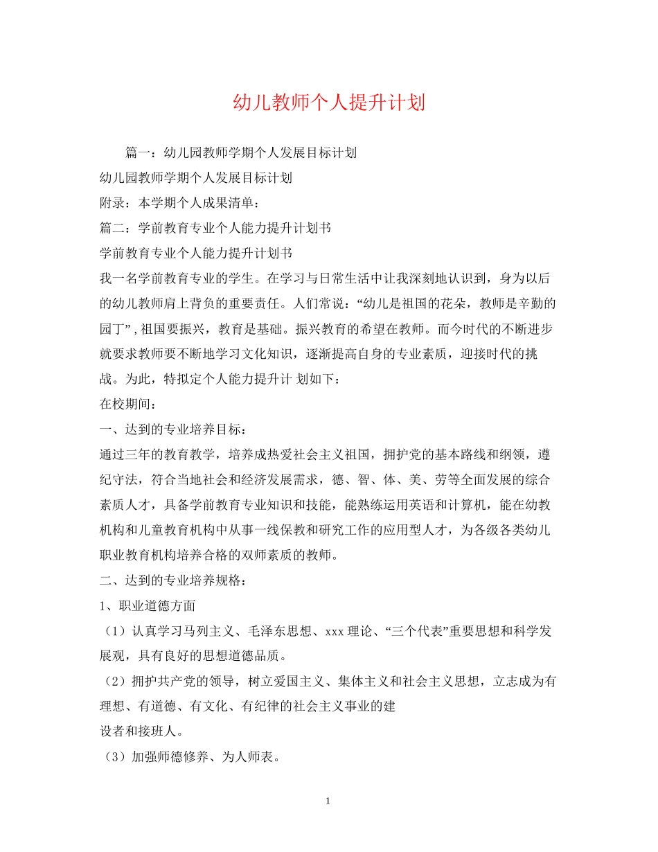 幼儿教师个人提升计划_第1页