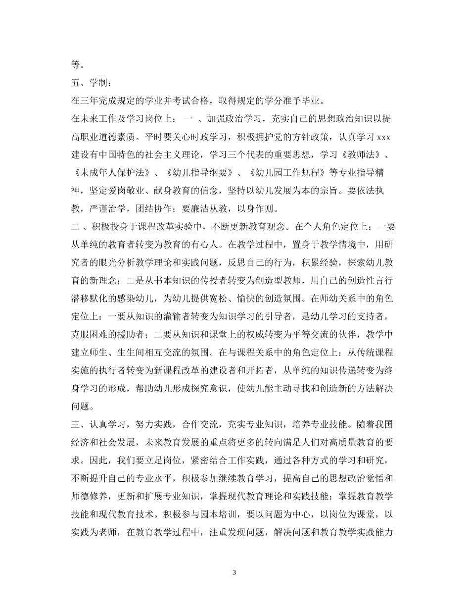 幼儿教师个人提升计划_第3页