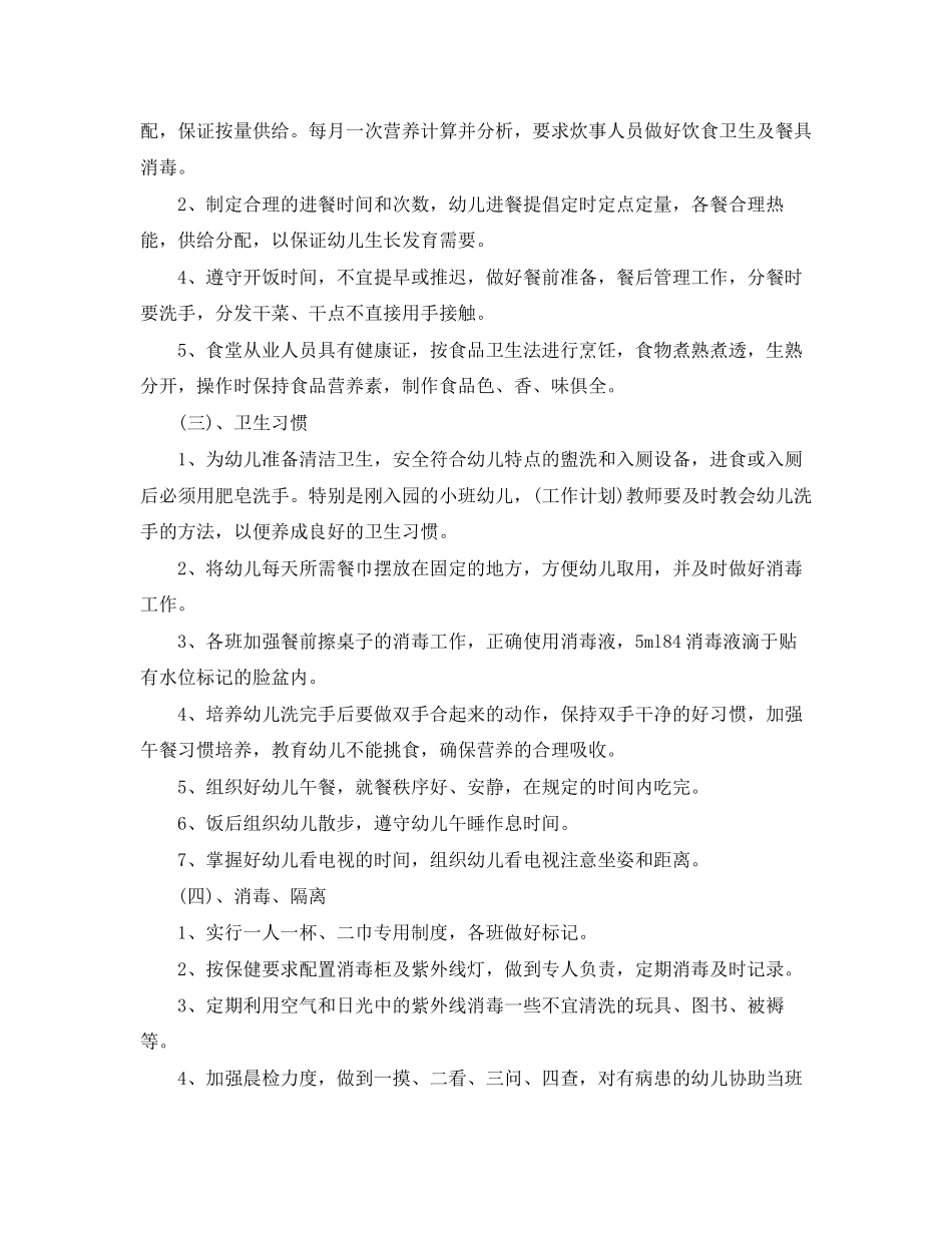 幼儿园卫生保健工作计划_第2页