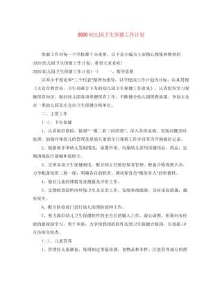 幼儿园卫生保健工作计划