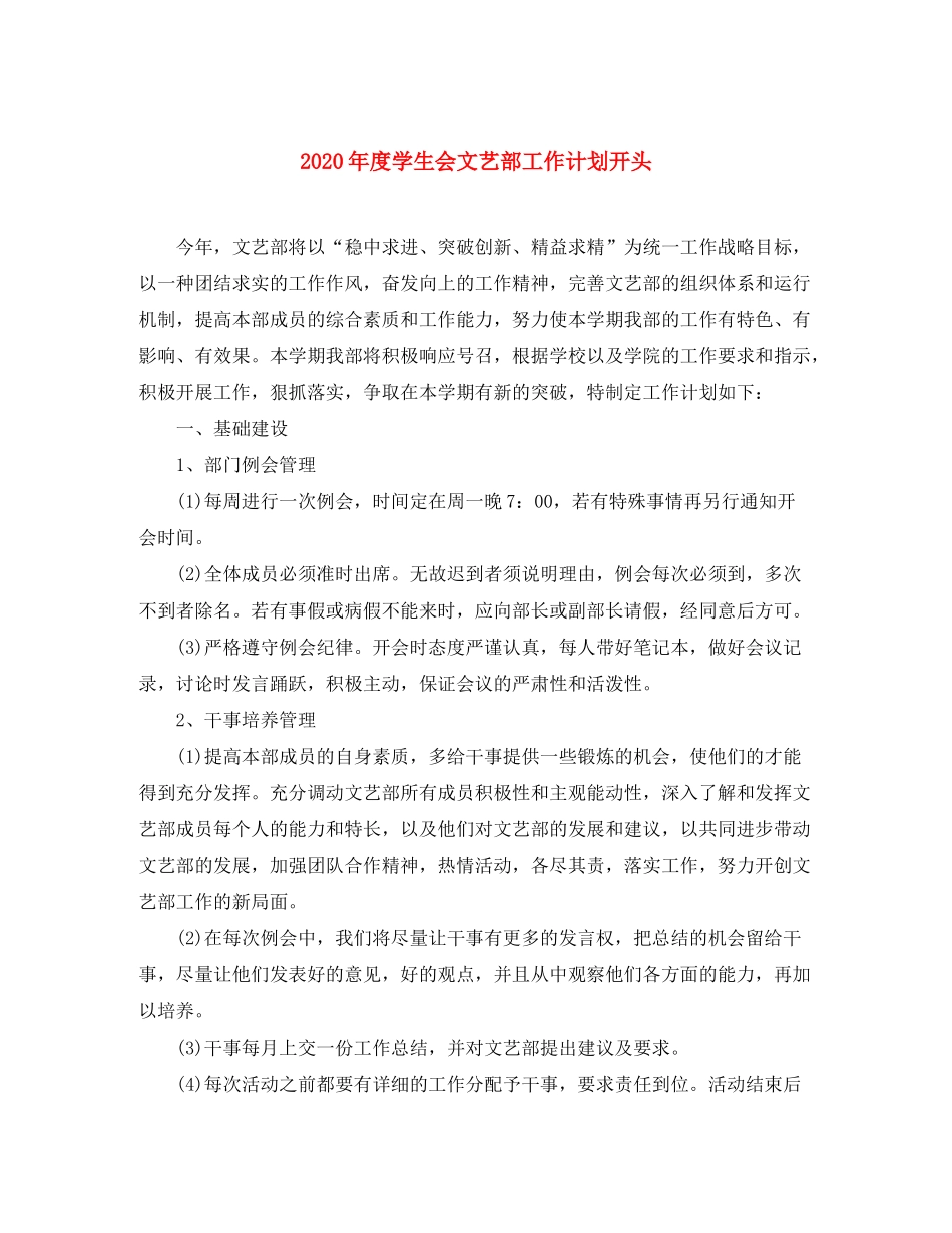 2020年度学生会文艺部工作计划开头_第1页