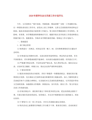 2020年度学生会文艺部工作计划开头