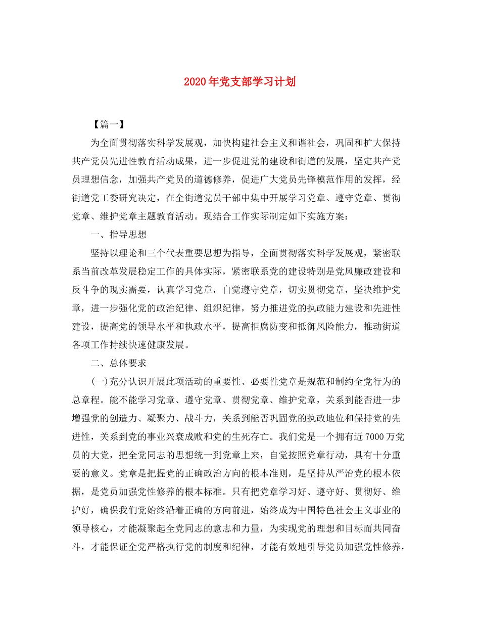 2020年党支部学习计划_第1页