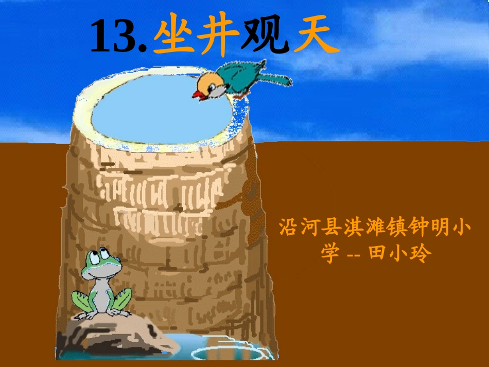 小学人教版二年级语文《坐井观天》课件 (3)_第1页