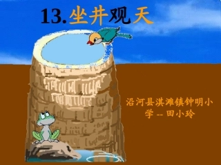 小学人教版二年级语文《坐井观天》课件 (3)