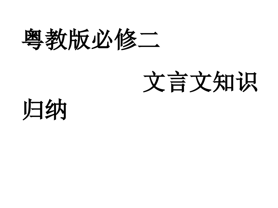 粤教版高中语文_必修二文言文知识归纳_第1页